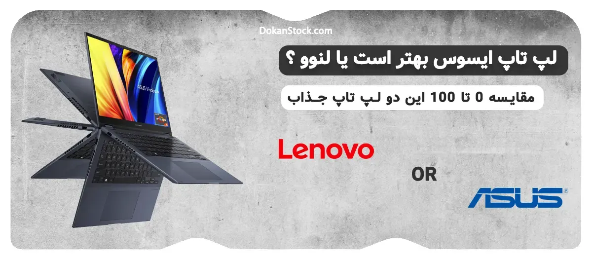 لپ تاپ ایسوس  یا لنوو کدام بهتره؟ ( مقایسه 0 تا 100 لپ ایسوس و لنوو )