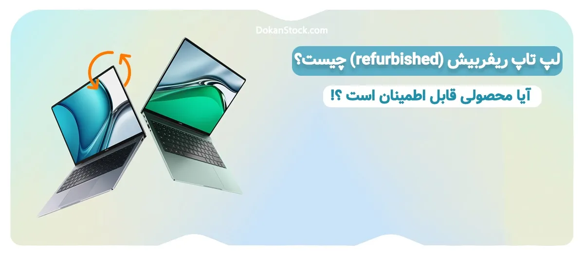لپ تاپ ریفربیش (refurbished) چیست؟ بخریم یا نه؟